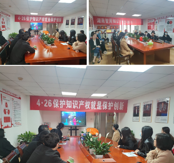 智周全体员工组织观看“2022年湖南省知识产权宣传周启动仪式”
