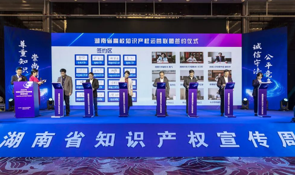 2022年湖南省知识产权宣传周启动仪式