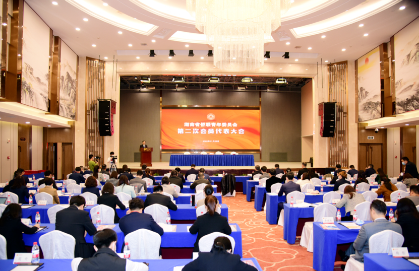 湖南省侨联青年委员会第二次会员代表大会
