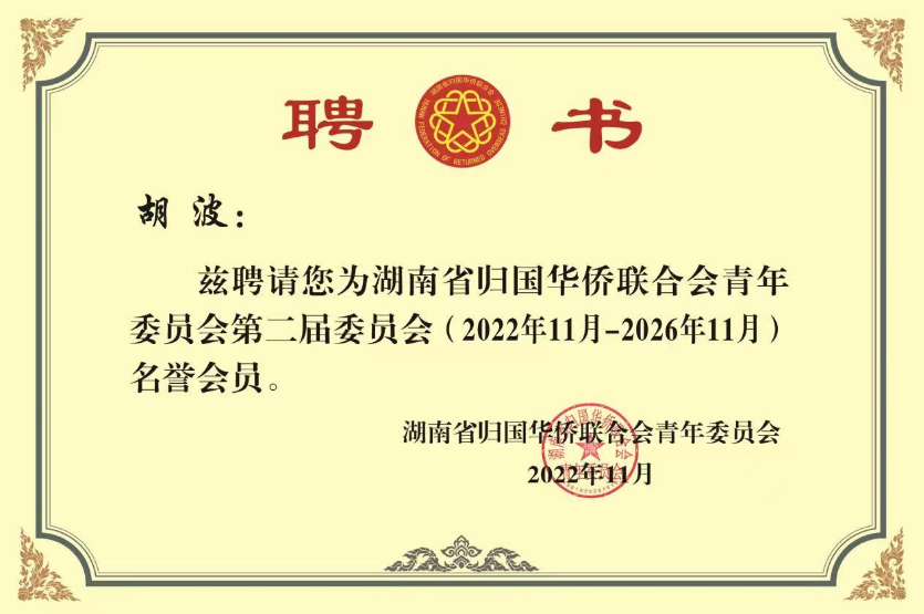 智周知识产权胡波女士被授予湖南省侨联委员会优秀委员
