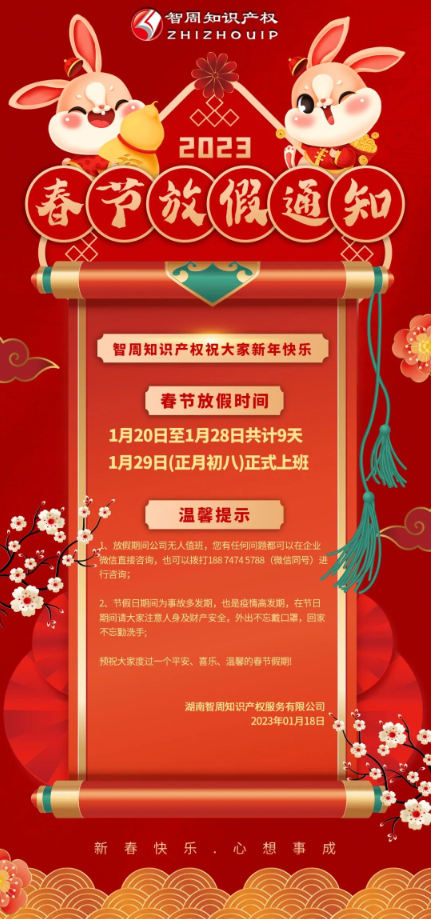 湖南智周知识产权服务有限公司2023春节放假通知