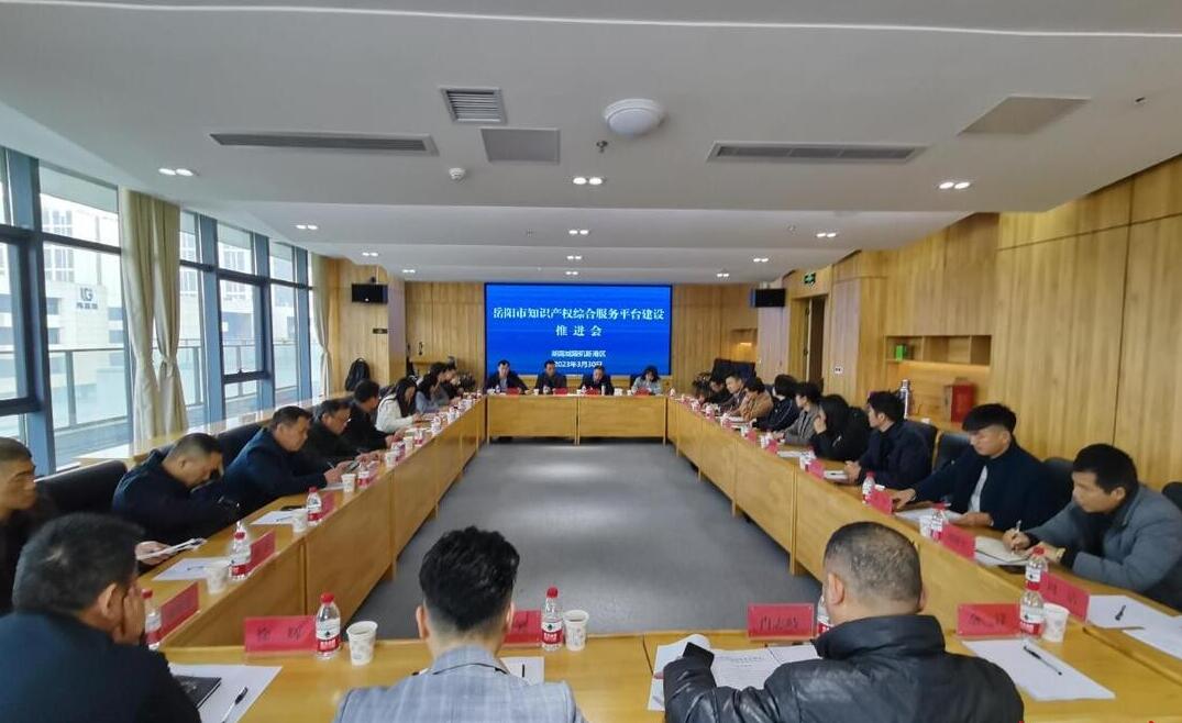 3月30日，岳阳市知识产权综合服务平台建设推进会在城陵矶新港区召开