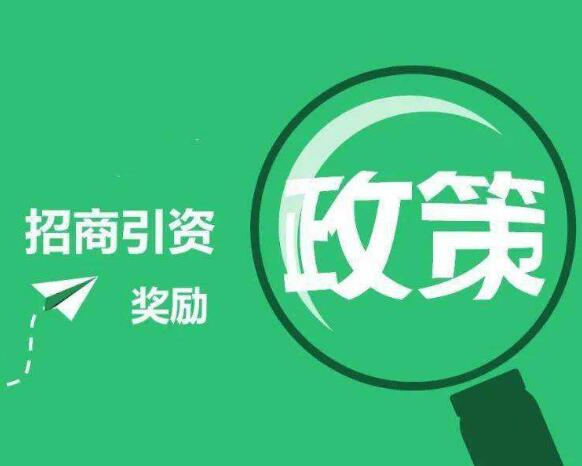 湖南省2022年度招商引资资金怎么申报？