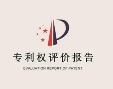 专利权评价报告合作流程