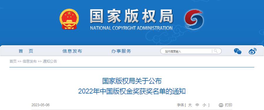 2022年中国版权金奖获奖名单