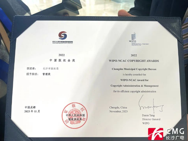长沙市版权局捧得2022年中国版权金奖管理奖