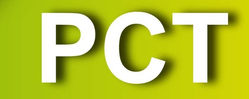 PCT欧洲专利申请程序的8个步骤 （一）