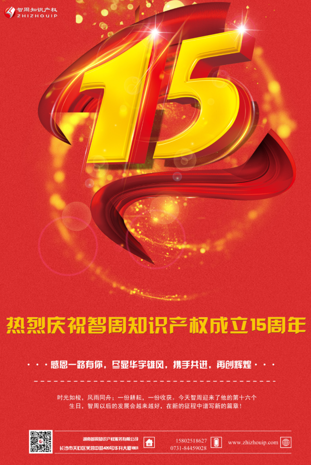 热烈祝贺湖南智周知识产权服务有限公司成立十五周年！
