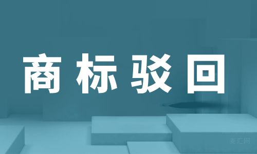 商标注册被驳回了费用可以退吗? 商标注册被驳回了费用可以退吗?