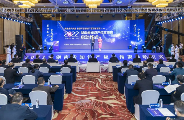 2022年湖南省知识产权宣传周启动仪式