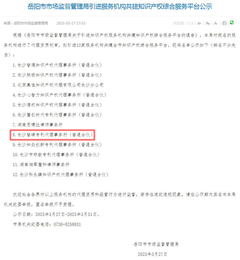 长沙智嵘专利代理事务所被岳阳知识产权综合服务平台引进为服务机构