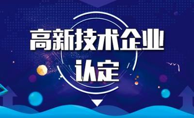 要满足哪些条件才能申报高新技术企业？