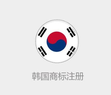 注册韩国商标有什么优势？韩国商标注册证有效期是多久？