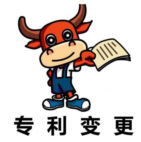 专利著录项目变更合作流程