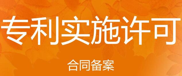 专利实施许可合同备案所需要的材料有哪些