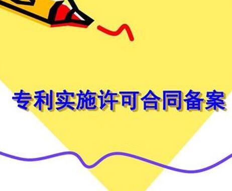 什么是专利实施许可合同备案?
