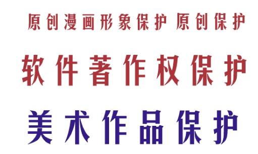 一般作品版权登记常见问题