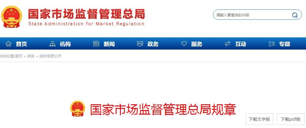 国家市场监督管理总局发布《禁止滥用知识产权排除、限制竞争行为规定》，8月1日起正式施行。