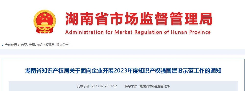 湖南省知识产权局开展优势企业和示范企业申报、考核和复核工作