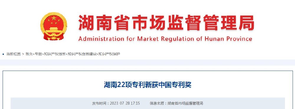 湖南22项专利新获中国专利奖