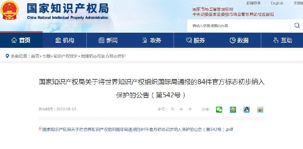 国家知识产权局将84件官方标志初步纳入保护