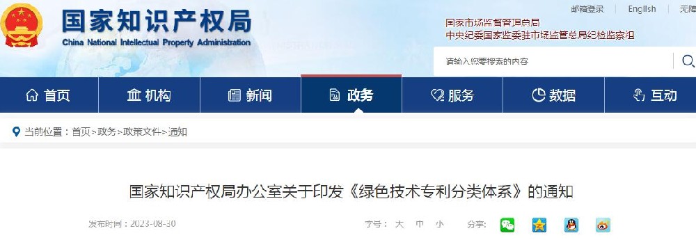 《绿色技术专利分类体系》全文发布