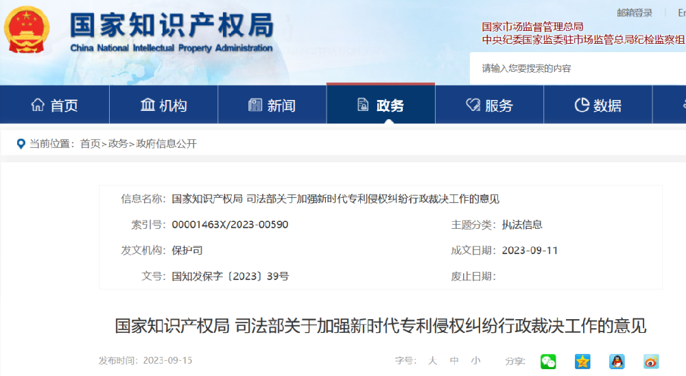国知局 司法部发布《关于加强新时代专利侵权纠纷行政裁决工作的意见》全文 国知局 司法部发布《关于加强新时代专利侵权纠纷行政裁决工作的意见》全文