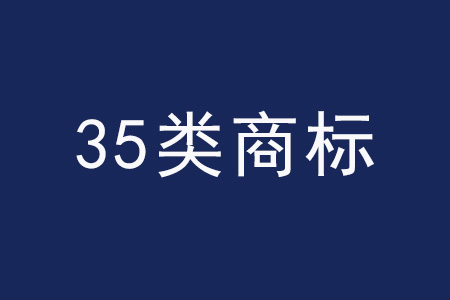 35类部分商标及“特许经营”的定义