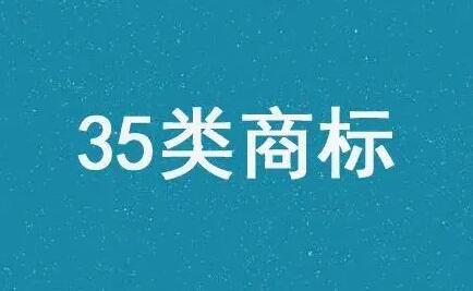 35类商标