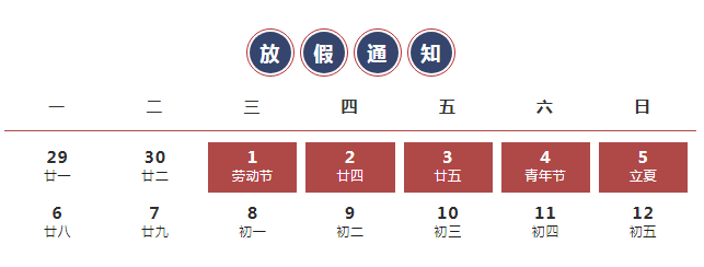 智周知识产权2024年五一劳动节放假安排