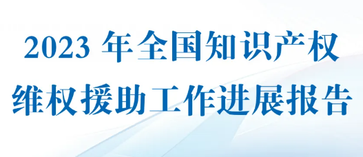 全国共有多少家知识产权维权援助机构