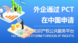 外企通过PCT在中国申请