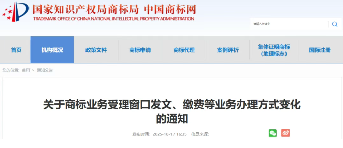 2025.10.20日起,商标业务受理窗口发文、缴费等业务办理方式有变化