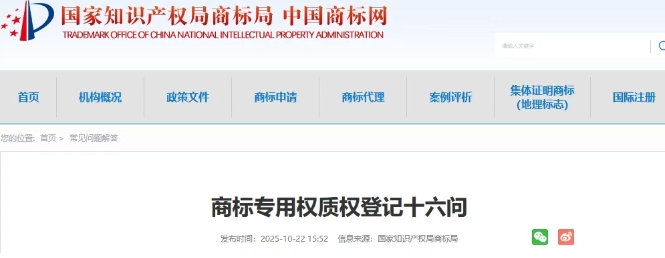 商标专用权质权登记十六问