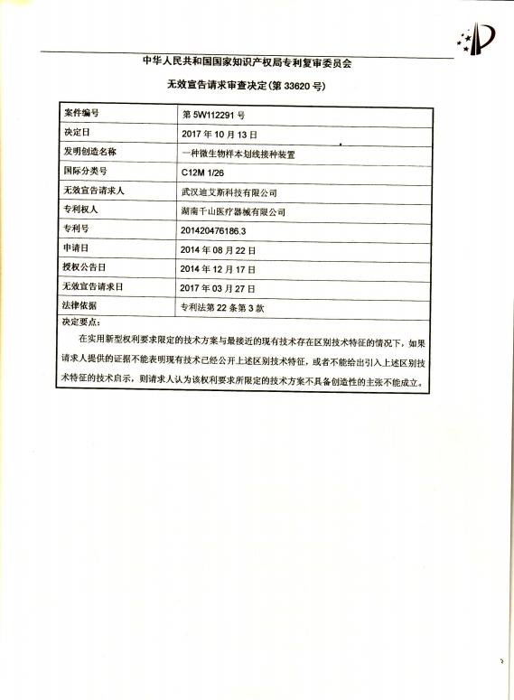 无效宣告请求审查决定书